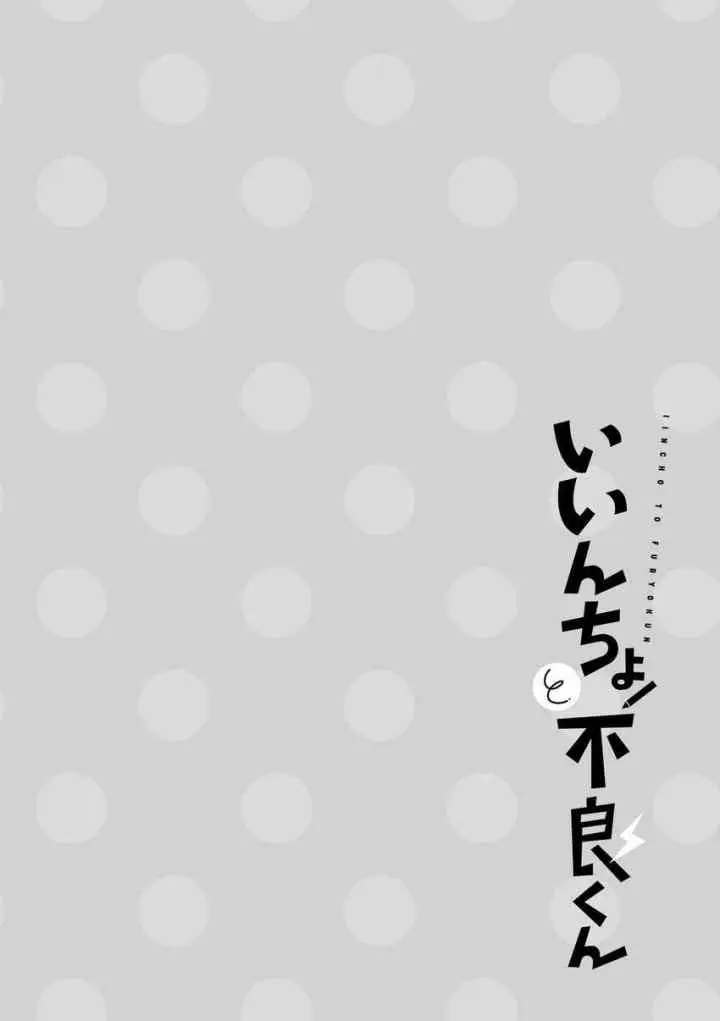 Iincho to Furyou-kun chapter 3 halaman 7