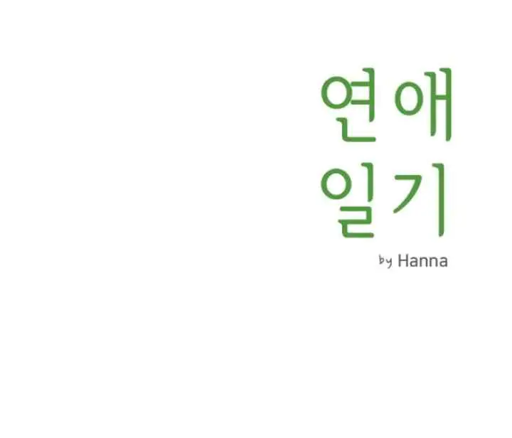 Dating Diary chapter 42 halaman 12