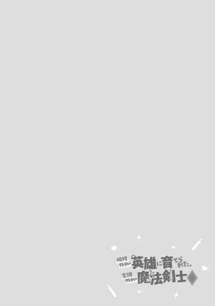 Kikaku Hazure no Eiyuu ni Sodaterareta, Joushiki Hazure no Mahou Kenshi chapter 12 halaman 16