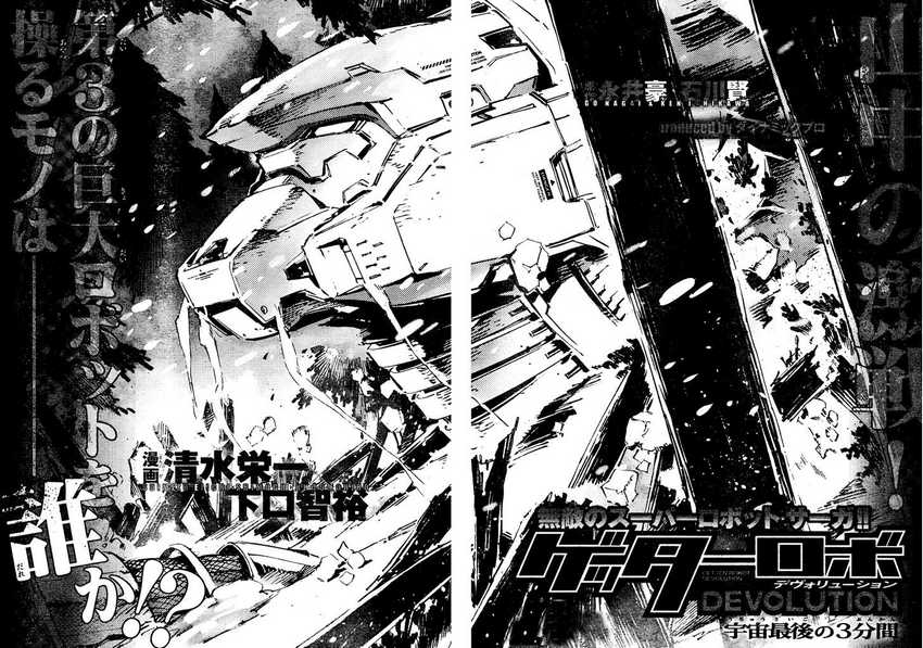 Getter Robo Devolution: Uchuu Saigo no 3-punkan chapter 3 halaman 4