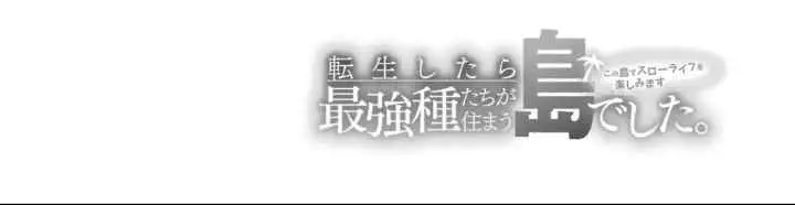 Tenseishitara Saikyou Shutachi ga Sumau Shima deshita. Kono Shima de Slow Life wo Tanoshimimasu chapter 18 halaman 19